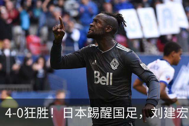 4-0狂胜！日本踢醒国足，刘建宏一句实话，戳破中日足球差距真相